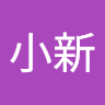 野原小新