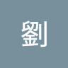 嘉璽劉