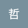 阿哲