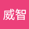 黃威智