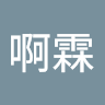 啊霖