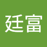 張廷富
