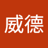 王威德