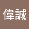 洪偉誠