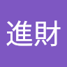 郭進財