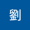 劉.孟閱