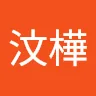 蔡汶樺