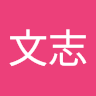 吳文志