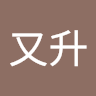 張又升