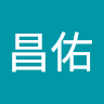 蔡昌佑
