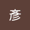 曾彥