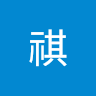 林祺