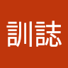 許訓誌