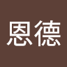 張恩德