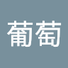新鮮葡萄