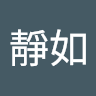 林靜如（林靜如）