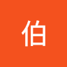 金伯