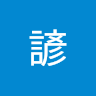 諺