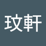 江玟軒