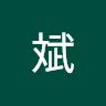 莊斌