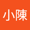 小小陳