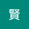 繼賢