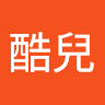 陳酷兒