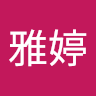 張雅婷