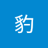 霸霸