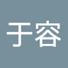 羅于容