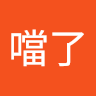 不噹了