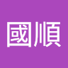 吳國順