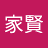 朱家賢