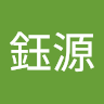 黃鈺源