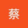 小蔡