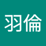阿倫