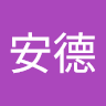 黃安德