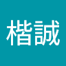 曾楷誠