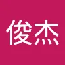 王俊杰
