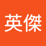 林英傑
