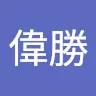 洪偉勝