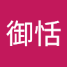 張御恬