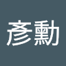 中年阿勳