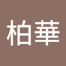 柏華