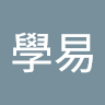 呂學易