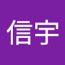 林信宇