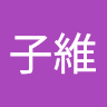 子維
