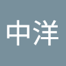 許中洋