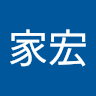 葉家宏