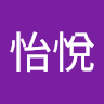 李怡悅